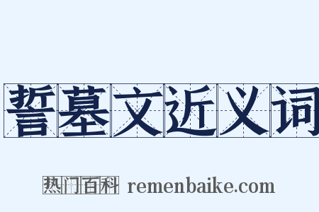 誓墓文近义词是什么意思的图片